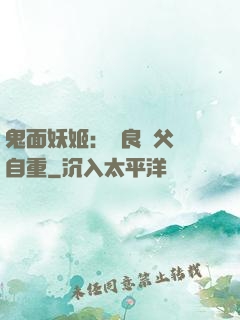 鬼面妖姬：無良師父請自重