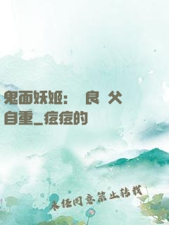 鬼面妖姬：無良師父請自重