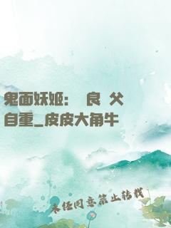 鬼面妖姬：無良師父請自重