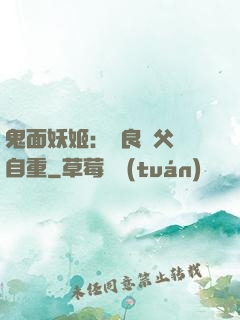 鬼面妖姬：無良師父請自重