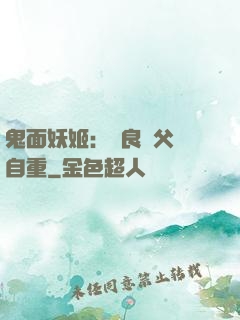 鬼面妖姬：無良師父請自重