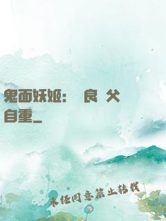 鬼面妖姬：無良師父請自重