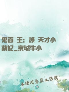 鬼面梟王：爆寵天才小萌妃
