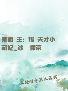 鬼面梟王：爆寵天才小萌妃