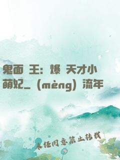 鬼面梟王：爆寵天才小萌妃
