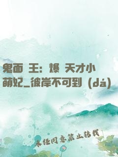 鬼面梟王：爆寵天才小萌妃