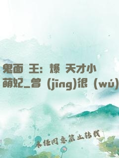 鬼面梟王：爆寵天才小萌妃