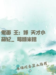鬼面梟王：爆寵天才小萌妃