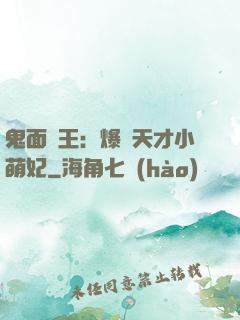 鬼面梟王：爆寵天才小萌妃