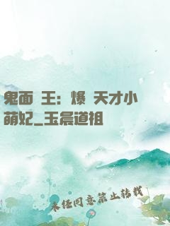 鬼面梟王：爆寵天才小萌妃