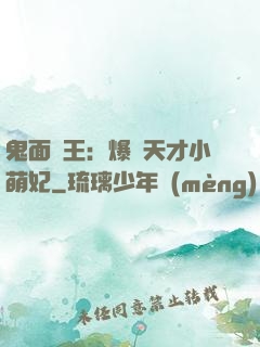 鬼面梟王：爆寵天才小萌妃