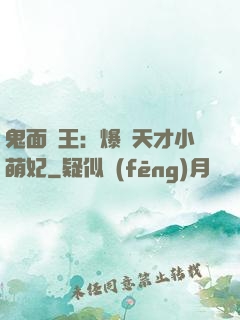 鬼面梟王：爆寵天才小萌妃