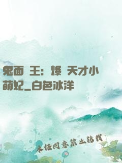鬼面梟王：爆寵天才小萌妃