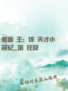 鬼面梟王：爆寵天才小萌妃