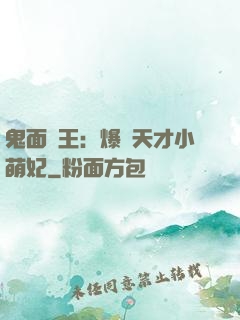鬼面梟王：爆寵天才小萌妃