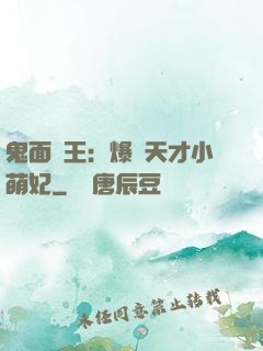 鬼面梟王：爆寵天才小萌妃