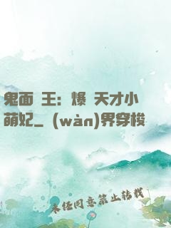 鬼面梟王：爆寵天才小萌妃