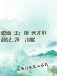 鬼面梟王：爆寵天才小萌妃