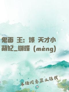 鬼面梟王：爆寵天才小萌妃