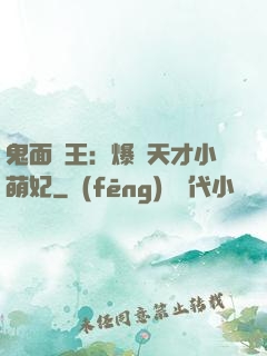 鬼面梟王：爆寵天才小萌妃