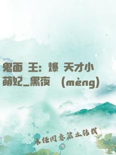 鬼面梟王：爆寵天才小萌妃