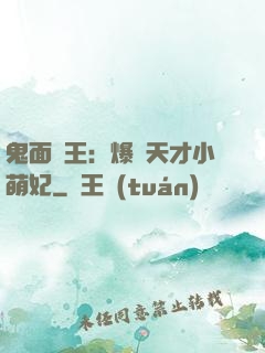 鬼面梟王：爆寵天才小萌妃
