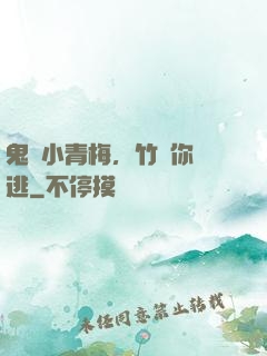 鬼馬小青梅，竹馬你別逃