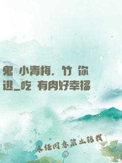 鬼馬小青梅，竹馬你別逃