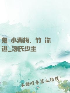 鬼馬小青梅，竹馬你別逃