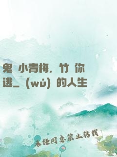 鬼馬小青梅，竹馬你別逃