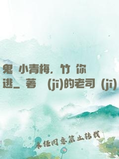 鬼馬小青梅，竹馬你別逃