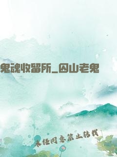 鬼魂收留所