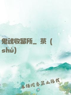 鬼魂收留所