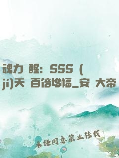 魂力覺醒：SSS級(jí)天賦百倍增幅