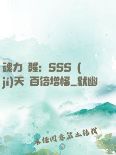 魂力覺醒：SSS級(jí)天賦百倍增幅