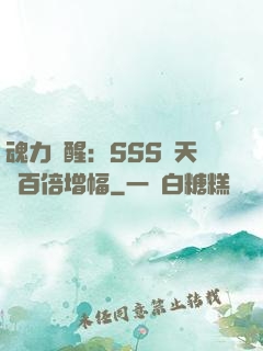 魂力覺醒：SSS級天賦百倍增幅