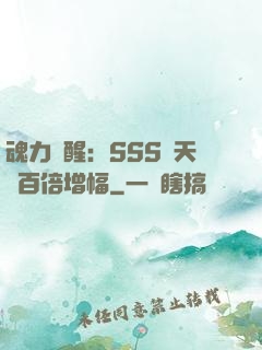 魂力覺醒：SSS級天賦百倍增幅