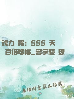 魂力覺醒：SSS級天賦百倍增幅