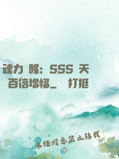 魂力覺醒：SSS級天賦百倍增幅