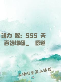 魂力覺醒：SSS級天賦百倍增幅