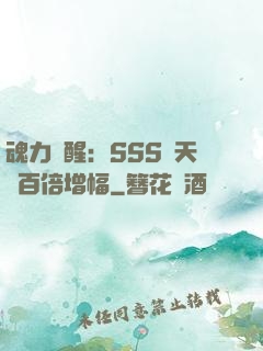 魂力覺醒：SSS級天賦百倍增幅