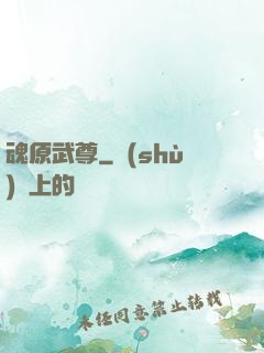 魂原武尊