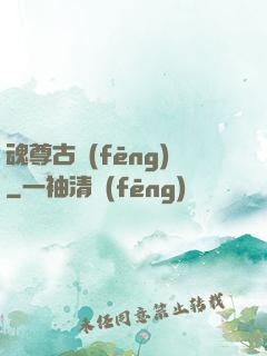魂尊古風(fēng)