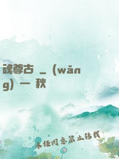 魂尊古風
