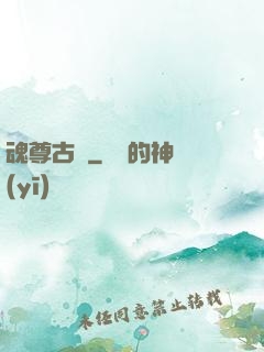魂尊古風