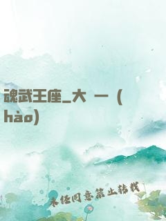 魂武王座