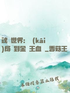 魂獸世界：開(kāi)局簽到金龍王血脈