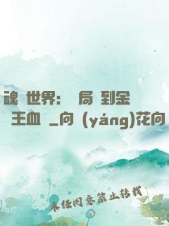 魂獸世界：開局簽到金龍王血脈