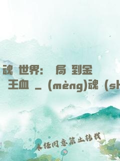 魂獸世界：開局簽到金龍王血脈