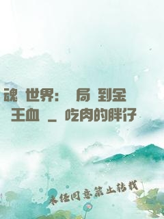 魂獸世界：開局簽到金龍王血脈